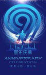 9周年