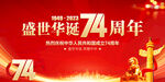 盛世华诞74周年