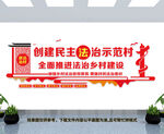 创建民主法治示范村