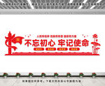 不忘初心牢记使命文化墙