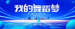 我的舞蹈梦