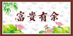 富贵有余