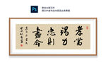 孝当竭力书法