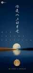 中秋海报