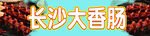 长沙大香肠