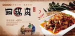 回锅肉展板