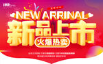 新品上市  