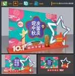 中秋国庆美陈