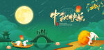 中秋海报图片