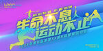 运动会海报