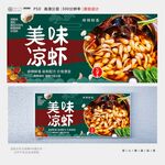 凉虾