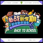 开学季转曲