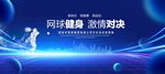 网球比赛