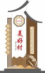 村牌