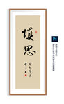 慎思书法  