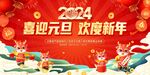 2024年喜迎元旦欢度新年龙年