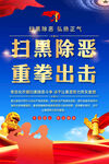 扫黑除恶海报