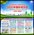 2023年国际减灾