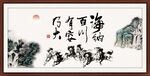 海纳百川 有容乃大