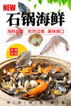 石锅海鲜