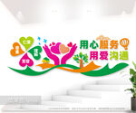 用心服务用爱沟通标语文化墙图片