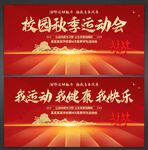 校园运动会