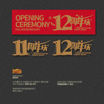 11 12周年庆