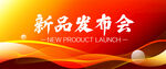 新品发布会