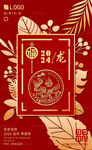 2024新年海报 龙年图片