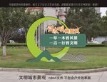 讲文明树新风草坪小品