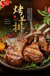 烤羊排