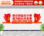 群众利益无小事文化墙