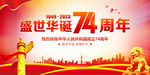 盛世华诞74周年