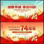 国庆74周年