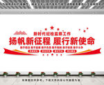 扬帆新征程履行新使命