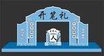开笔礼