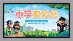 家长会背景板