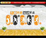 生命不息运动不止文化墙