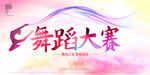 舞蹈比赛背景