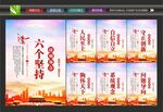 六个坚持