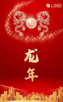 2024龙年 红金新年海报