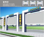 宣传栏