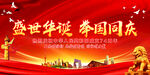 盛世华诞 举国同庆
