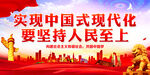 实现中国式现代化要坚持人民至上