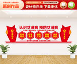 预防艾滋病文化墙