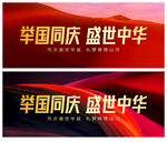 举国同庆