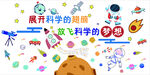 放飞科学的梦想
