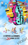 小提琴