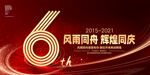 6周年庆