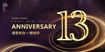 13周年